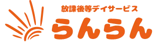放課後等デイサービス らんらん泉中央